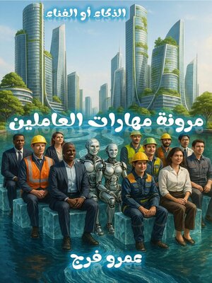 cover image of الذكاء أو الفناء مرونة مهارات العاملين